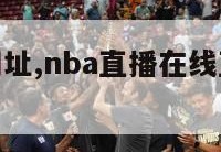 nba直播网址,nba直播在线直播网址有哪些