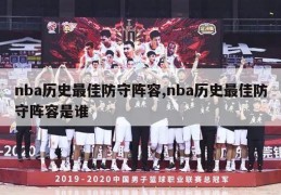 nba历史最佳防守阵容,nba历史最佳防守阵容是谁