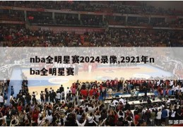 nba全明星赛2024录像,2921年nba全明星赛