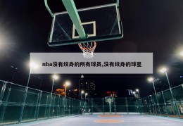 nba没有纹身的所有球员,没有纹身的球星