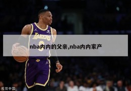 nba内内的父亲,nba内内家产