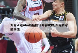 邓肯入选nba最佳防守阵容次数,邓肯防守效率值