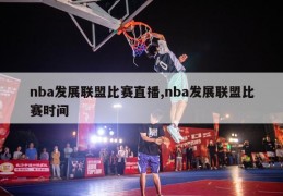 nba发展联盟比赛直播,nba发展联盟比赛时间