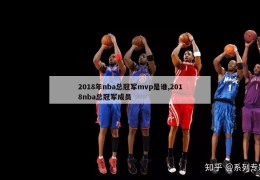 2018年nba总冠军mvp是谁,2018nba总冠军成员