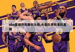 nba直播开拓者队火箭,火箭队开拓者队直播