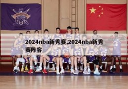 2024nba新秀赛,2024nba新秀赛阵容