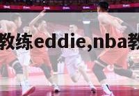 nba女教练eddie,nba教练2021