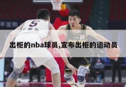 出柜的nba球员,宣布出柜的运动员