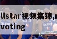 nbaallstar视频集锦,nbaallstarvoting