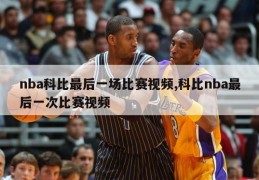 nba科比最后一场比赛视频,科比nba最后一次比赛视频