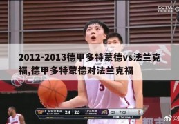 2012-2013德甲多特蒙德vs法兰克福,德甲多特蒙德对法兰克福