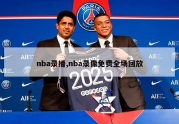 nba录播,nba录像免费全场回放