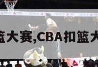 cba扣篮大赛,CBA扣篮大赛预赛