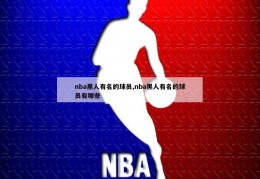 nba黑人有名的球员,nba黑人有名的球员有哪些