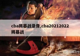 cba揭幕战录像,cba20212022揭幕战