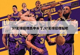 97足球经理西甲补丁,97足球经理贴吧