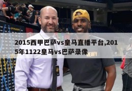 2015西甲巴萨vs皇马直播平台,2015年1122皇马vs巴萨录像