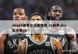 nba16赛季总决赛视频,16赛季nba总决赛g6