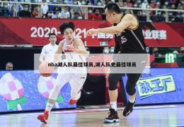 nba湖人队最佳球员,湖人队史最佳球员