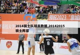 2014骑士队球员数据,20142015骑士阵容