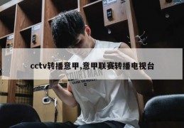 cctv转播意甲,意甲联赛转播电视台