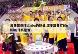 波多黎各打过nba的球员,波多黎各打过nba的球员是谁