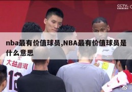 nba最有价值球员,NBA最有价值球员是什么意思