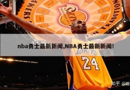 nba勇士最新新闻,NBA勇士最新新闻!