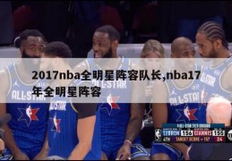 2017nba全明星阵容队长,nba17年全明星阵容