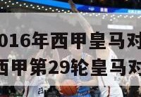 2015～2016年西甲皇马对巴萨,1314赛季西甲第29轮皇马对巴萨