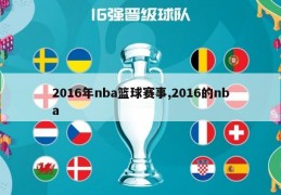 2016年nba篮球赛事,2016的nba