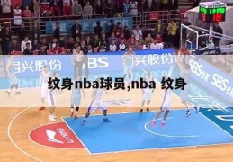 纹身nba球员,nba 纹身