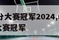 nba三分大赛冠军2024,nba2021三分大赛冠军