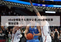 nba全明星个人得分记录,nba全明星赛得分记录