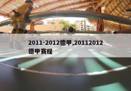 2011-2012德甲,20112012德甲赛程