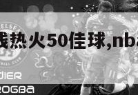 nba最前线热火50佳球,nba最前线火箭50佳球