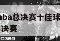 2019年nba总决赛十佳球,2019年度nba总决赛