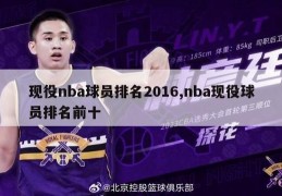 现役nba球员排名2016,nba现役球员排名前十