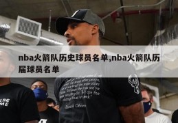 nba火箭队历史球员名单,nba火箭队历届球员名单