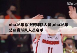 nba16年总决赛球队人员,nba16年总决赛球队人员名单