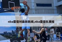 nba雷霆对最新新闻,nba雷霆队赛程