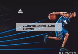 nba游戏下载2013中文版,nba游戏2008中文版