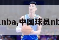 中国球员nba,中国球员nba50佳球