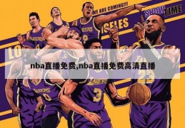 nba直播免费,nba直播免费高清直播