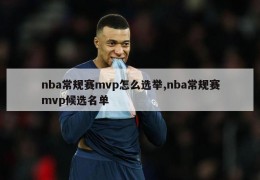 nba常规赛mvp怎么选举,nba常规赛mvp候选名单