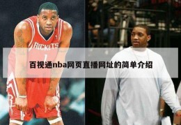 百视通nba网页直播网址的简单介绍