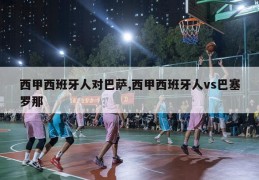 西甲西班牙人对巴萨,西甲西班牙人vs巴塞罗那