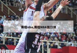 赛程nba,赛程NBA独行侠