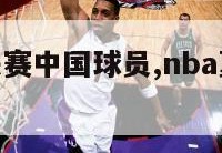 nba夏季联赛中国球员,nba夏季联赛球员名单