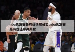 nba总决赛最有价值球员奖,nba总决赛最有价值球员奖金